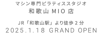 マシン専門ピラティススタジオ 和歌山MIO店 2025年1月18日 GRAND OPEN