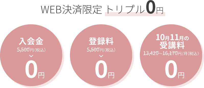 WEB決済限定 トリプル0円