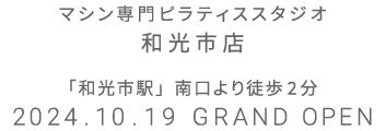 マシン専門ピラティススタジオ 和光市店 2024.10.19 GRAND OPEN