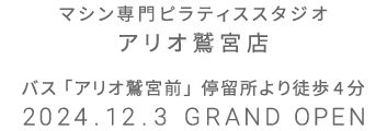 マシン専門ピラティススタジオ アリオ鷲宮店 2024.12.3 GRAND OPEN