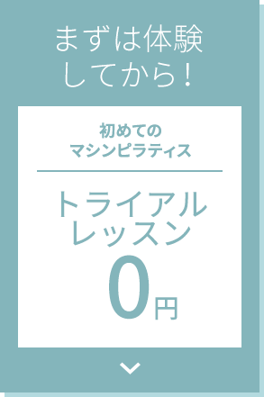 まずは体験してから！初めてのマシンピラティス トライアルレッスン0円
