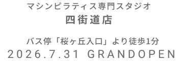 マシンピラティス専門スタジオ 四街道店 2026年7月31日 GRAND OPEN