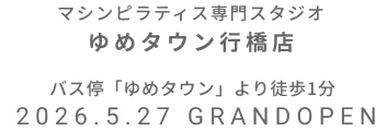 マシンピラティス専門スタジオ ゆめタウン行橋店 2026年5月27日 GRAND OPEN