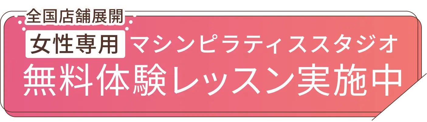 全国店舗展開 女性専用マシンピラティススタジオ 無料体験レッスン実施中