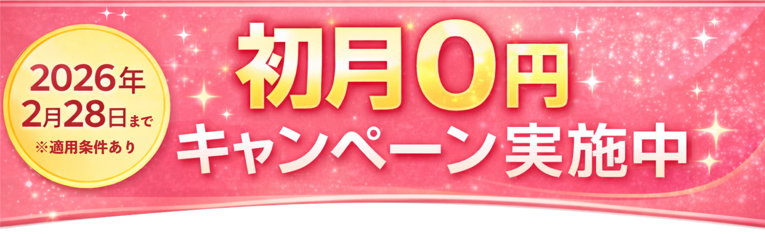 2026年2月28日まで初月0円キャンペーン実施中※適用条件あり