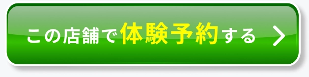 この店舗で体験予約