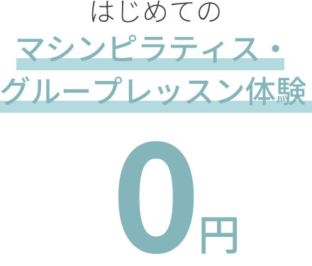 はじめてのマシンピラティス・グループレッスン体験0円