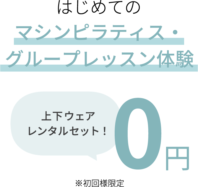 はじめてのマシンピラティス・グループレッスン体験 上下ウェアレンタルセット0円 ※初回様限定