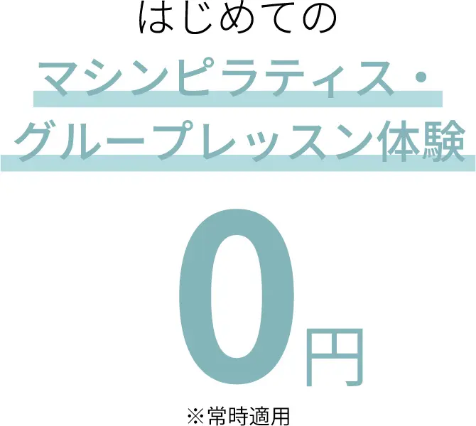 はじめてのマシンピラティス・グループレッスン体験 0円 ※常時適用