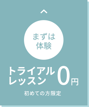 まずは体験してから！初めてのマシンピラティス トライアルレッスン0円