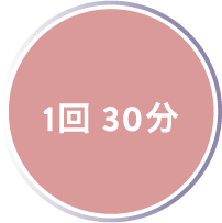 1回 30分