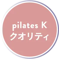 pilates K クオリティ
