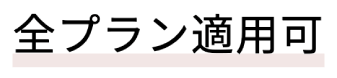 全プラン適用可