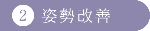 2 姿勢改善