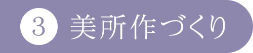 3 美所作づくり