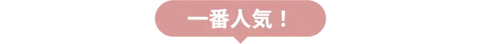 一番人気！
