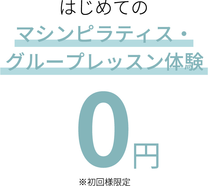 はじめてのマシンピラティス・グループレッスン体験 0円 ※初回様限定