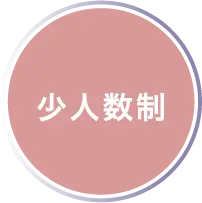 少人数制