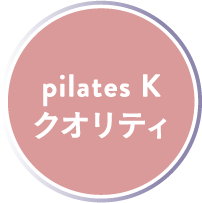 pilates K クオリティ