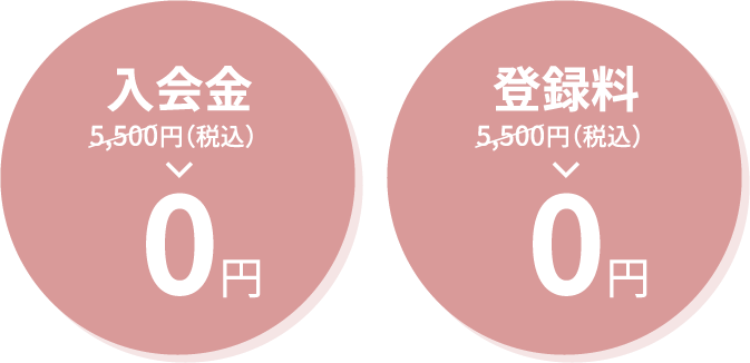 入会金5,500円（税込）→0円 登録料5,500円（税込）→0円