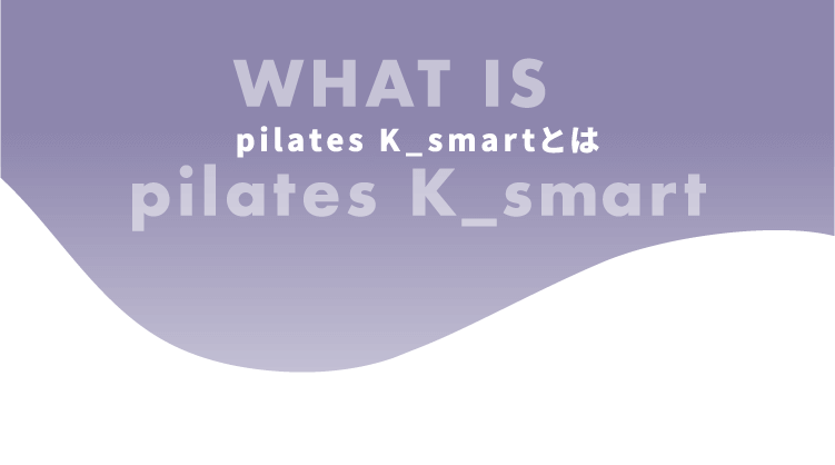 WHAT IS pilates K_smart pilates K_smartとは