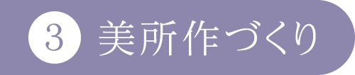 3 美所作づくり