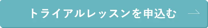 トライアルレッスンを申し込む