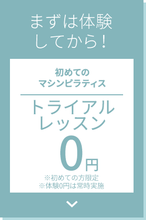 まずは体験してから！初めてのマシンピラティス トライアルレッスン0円