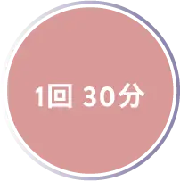1回 30分