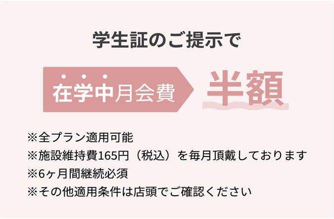 他のフィットネススタジオ会員証ご提示で1年間月会費半額 詳しくは店頭にてご確認ください。※他キャンペーンとの併用不可。