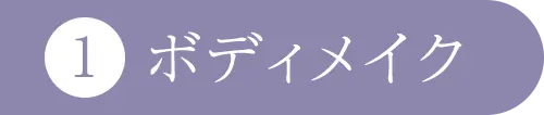 1 ボディメイク