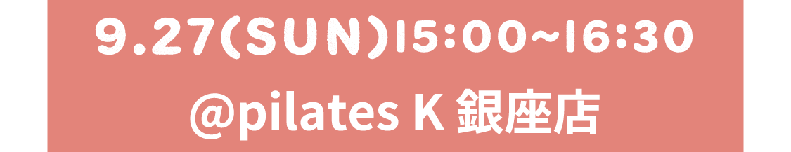 9.27(SUN) 15:00～16:30 @pilates K 銀座店