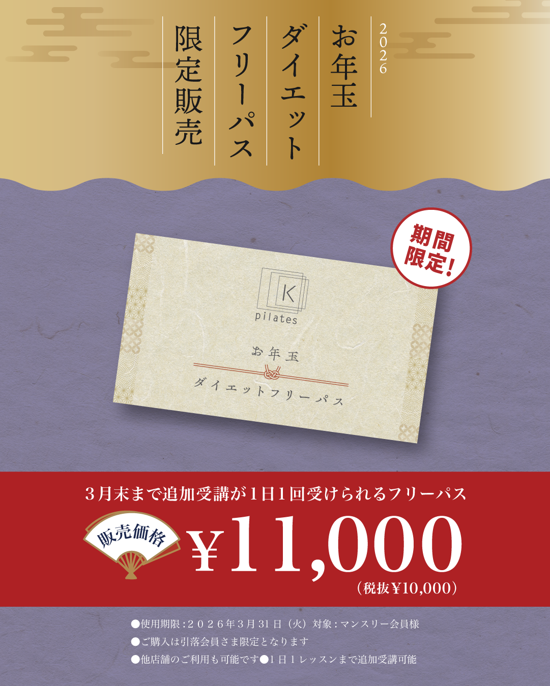 店頭限定販売】ダイエットチケット販売開始！ | pilates K（ピラティス