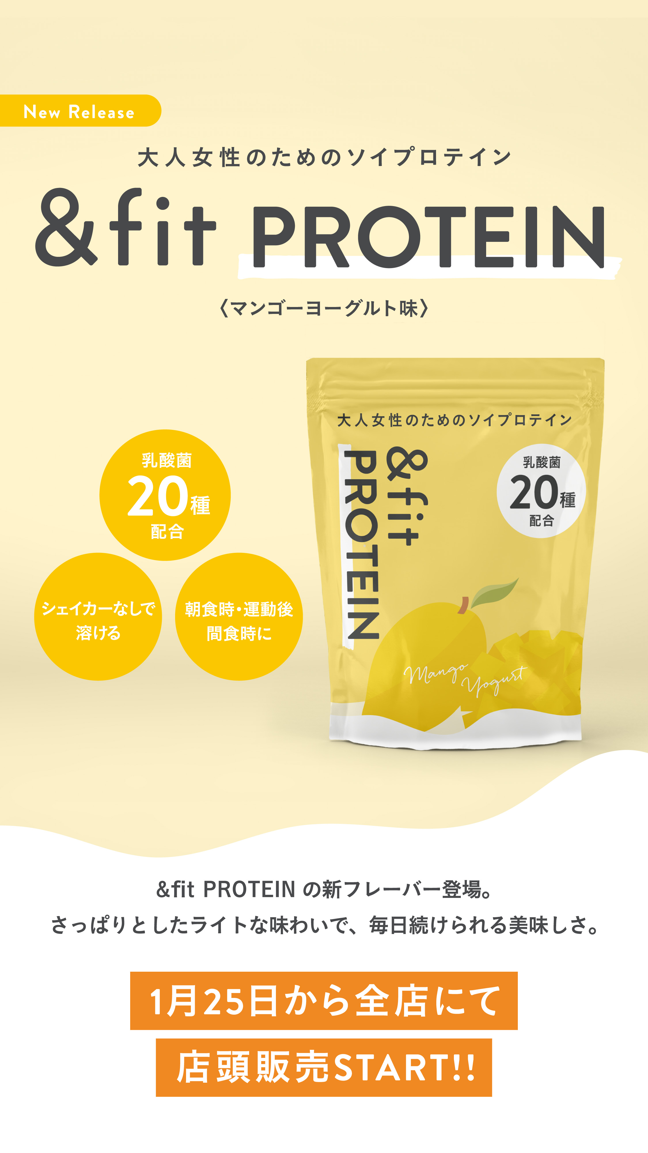 &fitシリーズの新商品「&fit PROTEIN マンゴーヨーグルト」2025/1/25