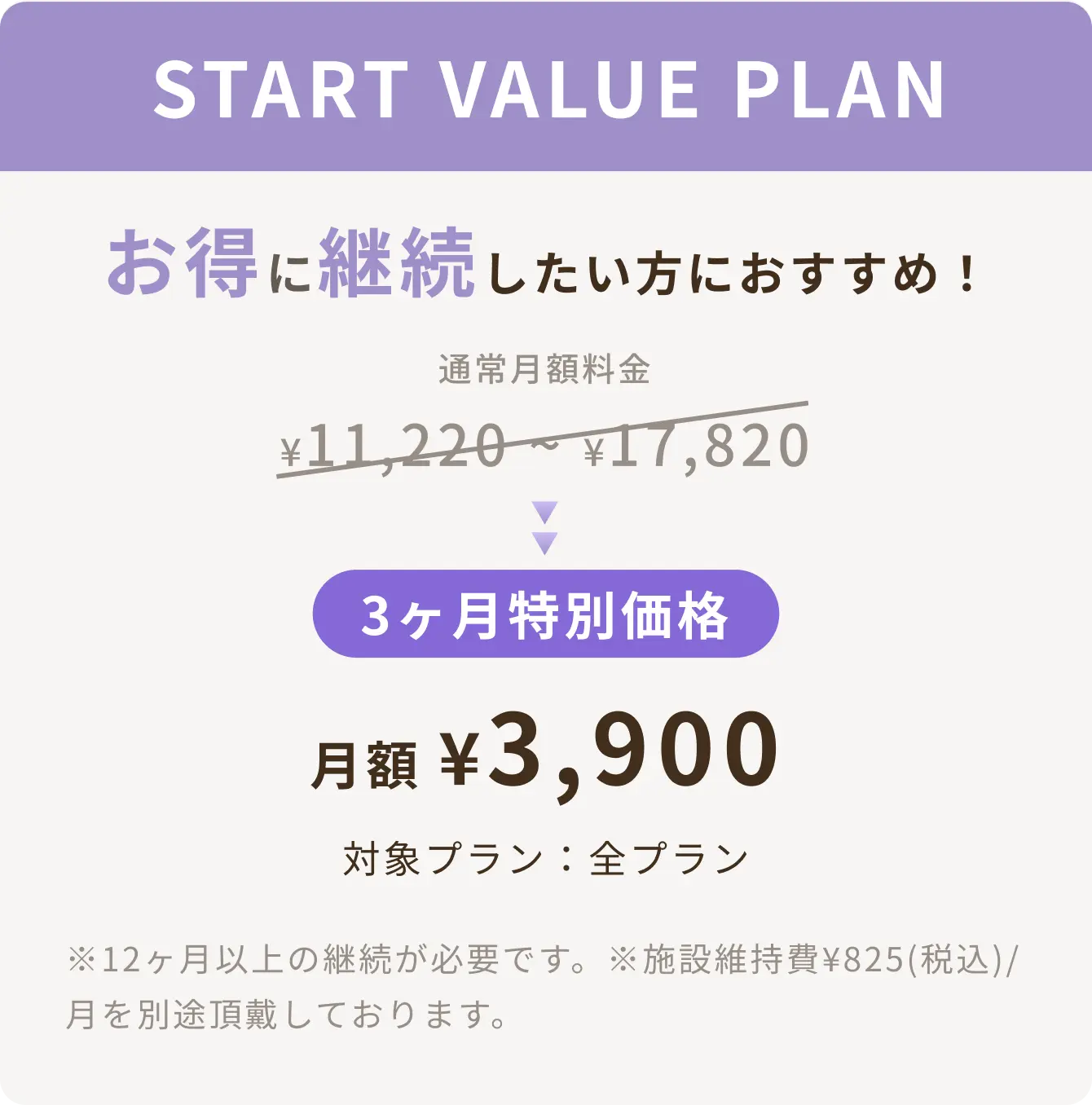 startValueプラン