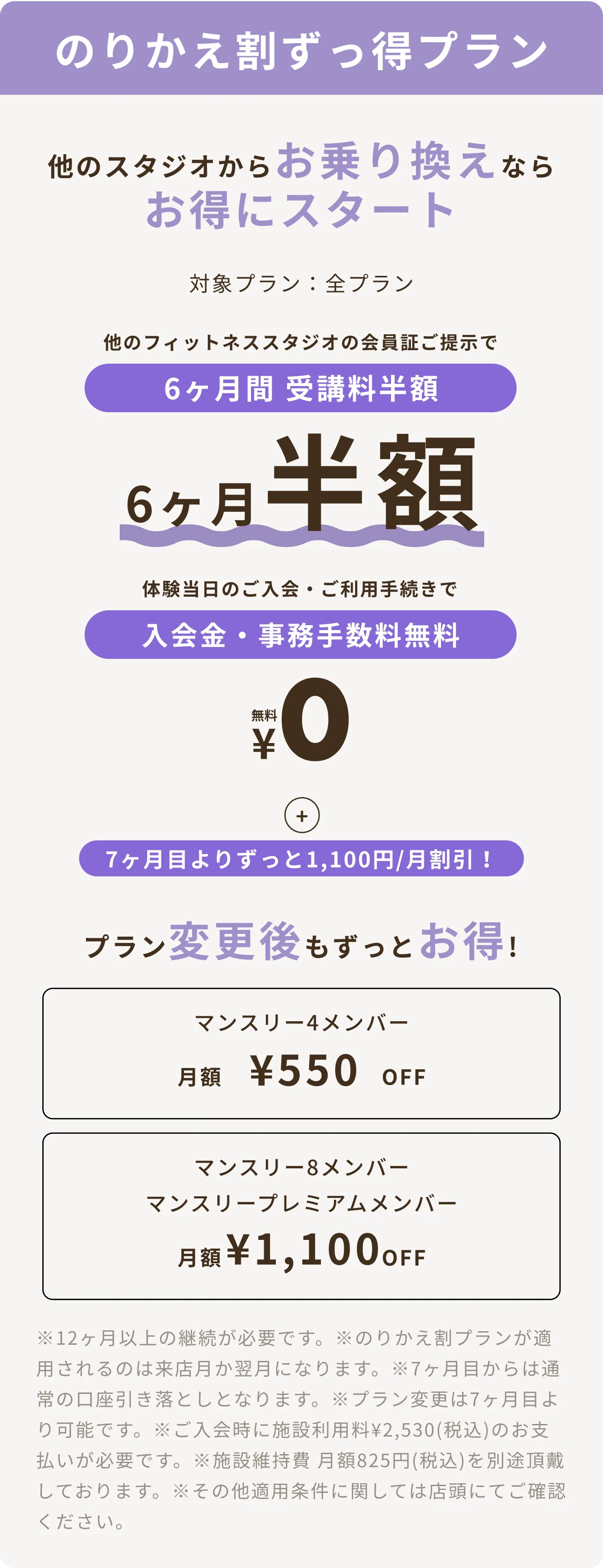 のりかえ割ずっ得プラン