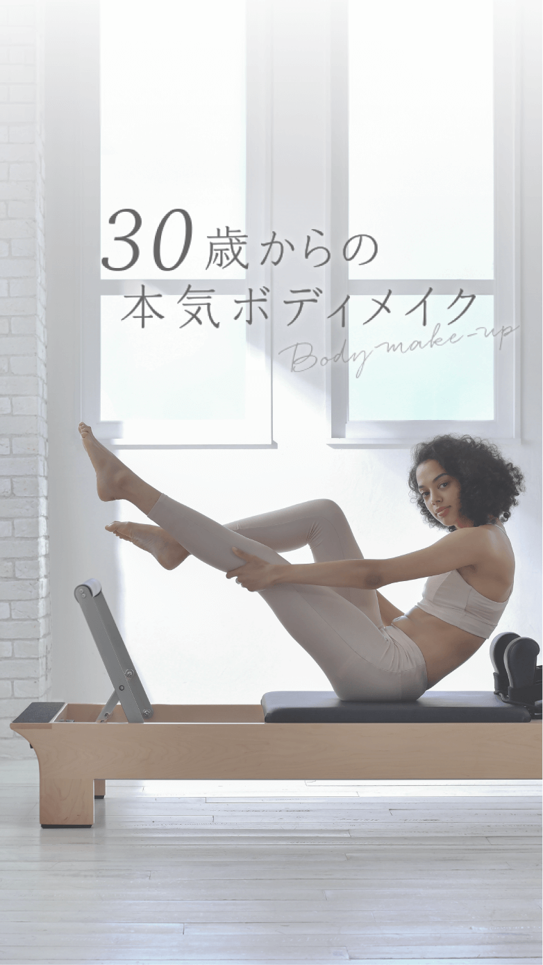 30歳からの本気ボディメイク