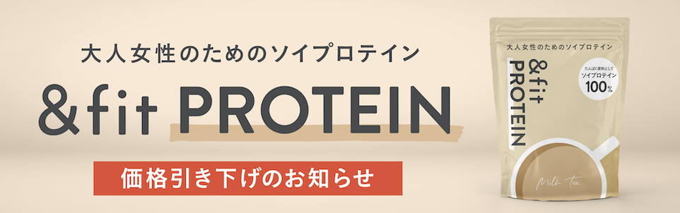 ＆fit PROTEIN 価格引き下げのお知らせ【11/16更新】 | pilates K 