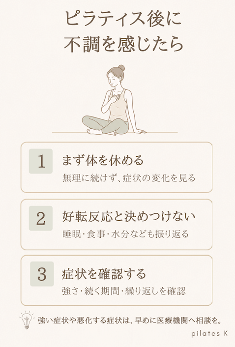 ピラティス後の不調を好転反応と決めつけず、体を休めて症状の強さや続く期間を確認する3ステップ