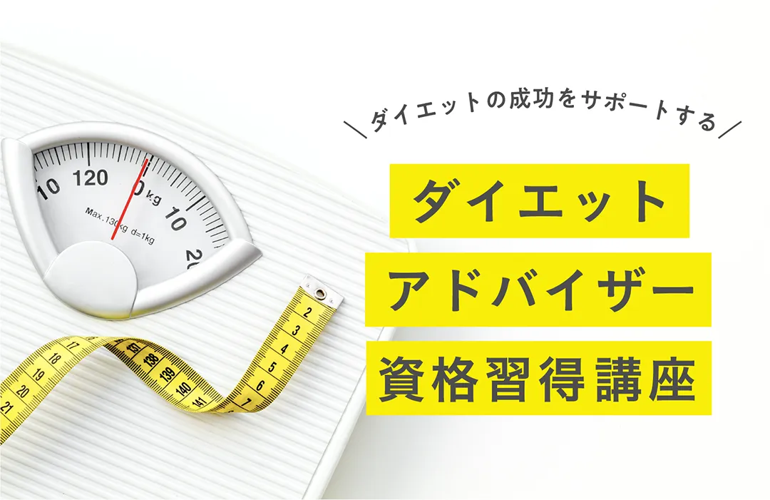 ダイエットの成功をサポートする ダイエットアドバイザー資格取得講座